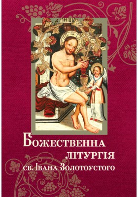 Божественна літургія св. Івана Золотоустого